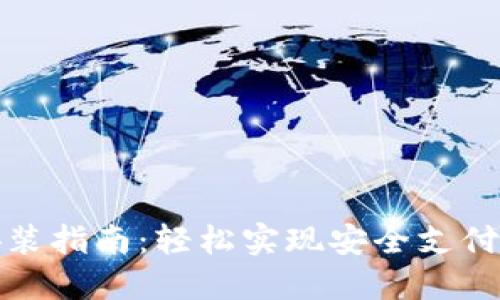 数字钱包安装指南：轻松实现安全支付与资产管理