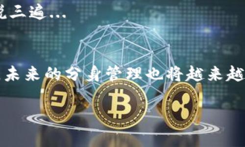 解锁分身的秘密：如何轻松管理多个TP钱包？
TP钱包, 分身管理, 数字资产, 加密货币/guanjianci

引言：分身术在数字世界的应用
在这个数字化飞速发展的时代，钱包不仅仅是我们存放现金的工具，而是一个个数字资产的容器，尤其是在加密货币日渐普及的今天。随着很多人开始投资数字货币，如何高效地管理多个TP钱包变得越来越重要。而这，仿佛就像武侠小说中的分身术，能够让我们同时管理多个账户，最大化我们的收益与效率。

什么是TP钱包？
在讨论分身前，我们先来看看TP钱包。TP钱包，一个集成了多种功能的加密货币钱包，不仅能够存储多种数字资产，还支持DApp（去中心化应用）使用。不同于传统的钱包，TP钱包能够提供更高的安全性和便利性，这也使得越来越多的人选择使用它。

分身的必要性：为什么要管理多个钱包？
你可能会问：我这样做到底有什么必要呢？其实，管理多个TP钱包可以让我们更好地控制资产风险，并在不同平台间进行灵活操作。有些人可能更愿意将资产分散到多个钱包中，以降低被黑客攻击的风险，而有些人则是在不同的交易所买卖，以获得更多的利益。

选择合适的分身工具
那么，如何才能让你管理多个TP钱包做到事半功倍呢？选择合适的分身工具是关键。市面上有不少应用和工具可以帮助你实现这一目标，比如...钱包管理器、加密货币追踪器等等。

分身管理的技巧
下面我们来探讨一些具体的技巧，这些技巧不仅能帮助你高效地管理分身，更能让你的数字资产安全无忧。

1. 使用集中管理工具
首先，众所周知的聚合工具，比如...MetaMask、Trust Wallet等，它们能够将你的不同钱包集中在一个界面中进行操作。这样，你就不用在许多不同的应用间来回切换，省时省心。

2. 定期备份
其次，备份你的私钥和助记词是一个不可忽视的要点。无论你如何管理你的钱包，都务必定期进行备份，这样可以防止因为设备丢失或故障而造成资产损失。想象一下……你精心管理的资产，就因为一时大意而消失，这真是令人生畏的。

3. 安全性至上
还记得不久前某交易所因黑客攻击而闭关大吉的新闻吗？这就是提醒我们——在管理多个账户的同时，一定要保持高水平的安全性。使用硬件钱包、启用双重认证，都是不错的选择。

4. 积极利用社区资源
网络上一些论坛和微信群组中，有许多经验丰富的小伙伴在分享他们的管理经验。积极参与其中，从他们的讨论中可以获得许多实用的小技巧，带来更高的效率。

小心陷阱：识别诈骗
在数字资产这个领域，诈骗无处不在。如果有人告诉你某个“绝对安全”的分身管理方案，不妨三思而后行。保持警惕，保持警惕，重要的事情说三遍...

总结与展望：轻松管理TP钱包的未来
随着科技的进步，预计未来将会有更多的工具涌现，帮助用户更轻松地管理他们的TP钱包，实现真正的资产自由。就像武侠世界中的分身术，未来的分身管理也将越来越成熟！

所以，准备好了吗？是时候解锁你的分身能力，开启轻松管理多个TP钱包的旅程了 ...