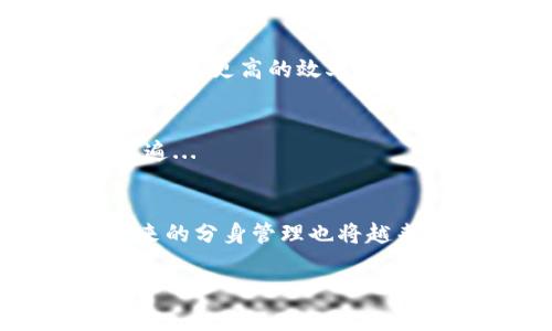 解锁分身的秘密：如何轻松管理多个TP钱包？
TP钱包, 分身管理, 数字资产, 加密货币/guanjianci

引言：分身术在数字世界的应用
在这个数字化飞速发展的时代，钱包不仅仅是我们存放现金的工具，而是一个个数字资产的容器，尤其是在加密货币日渐普及的今天。随着很多人开始投资数字货币，如何高效地管理多个TP钱包变得越来越重要。而这，仿佛就像武侠小说中的分身术，能够让我们同时管理多个账户，最大化我们的收益与效率。

什么是TP钱包？
在讨论分身前，我们先来看看TP钱包。TP钱包，一个集成了多种功能的加密货币钱包，不仅能够存储多种数字资产，还支持DApp（去中心化应用）使用。不同于传统的钱包，TP钱包能够提供更高的安全性和便利性，这也使得越来越多的人选择使用它。

分身的必要性：为什么要管理多个钱包？
你可能会问：我这样做到底有什么必要呢？其实，管理多个TP钱包可以让我们更好地控制资产风险，并在不同平台间进行灵活操作。有些人可能更愿意将资产分散到多个钱包中，以降低被黑客攻击的风险，而有些人则是在不同的交易所买卖，以获得更多的利益。

选择合适的分身工具
那么，如何才能让你管理多个TP钱包做到事半功倍呢？选择合适的分身工具是关键。市面上有不少应用和工具可以帮助你实现这一目标，比如...钱包管理器、加密货币追踪器等等。

分身管理的技巧
下面我们来探讨一些具体的技巧，这些技巧不仅能帮助你高效地管理分身，更能让你的数字资产安全无忧。

1. 使用集中管理工具
首先，众所周知的聚合工具，比如...MetaMask、Trust Wallet等，它们能够将你的不同钱包集中在一个界面中进行操作。这样，你就不用在许多不同的应用间来回切换，省时省心。

2. 定期备份
其次，备份你的私钥和助记词是一个不可忽视的要点。无论你如何管理你的钱包，都务必定期进行备份，这样可以防止因为设备丢失或故障而造成资产损失。想象一下……你精心管理的资产，就因为一时大意而消失，这真是令人生畏的。

3. 安全性至上
还记得不久前某交易所因黑客攻击而闭关大吉的新闻吗？这就是提醒我们——在管理多个账户的同时，一定要保持高水平的安全性。使用硬件钱包、启用双重认证，都是不错的选择。

4. 积极利用社区资源
网络上一些论坛和微信群组中，有许多经验丰富的小伙伴在分享他们的管理经验。积极参与其中，从他们的讨论中可以获得许多实用的小技巧，带来更高的效率。

小心陷阱：识别诈骗
在数字资产这个领域，诈骗无处不在。如果有人告诉你某个“绝对安全”的分身管理方案，不妨三思而后行。保持警惕，保持警惕，重要的事情说三遍...

总结与展望：轻松管理TP钱包的未来
随着科技的进步，预计未来将会有更多的工具涌现，帮助用户更轻松地管理他们的TP钱包，实现真正的资产自由。就像武侠世界中的分身术，未来的分身管理也将越来越成熟！

所以，准备好了吗？是时候解锁你的分身能力，开启轻松管理多个TP钱包的旅程了 ...