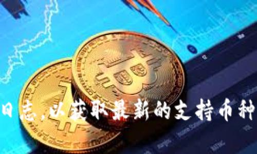 目前，tpWallet闪兑支持多种加密货币，包括但不限于以下几种：

1. **比特币（BTC）**
2. **以太坊（ETH）**
3. **USDT**
4. **币安币（BNB）**
5. **莱特币（LTC）**
6. **狗狗币（DOGE）**
7. **瑞波币（XRP）**
8. **其他一些主流代币和稳定币**

建议你在使用tpWallet闪兑功能前，查看其官网或更新日志，以获取最新的支持币种列表，因为支持的币种可能会随着市场变动而有所调整。