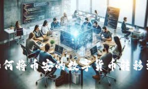简单步骤：如何将币安的数字货币转移到TP Wallet