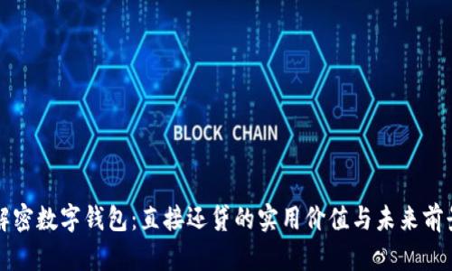 解密数字钱包：直接还贷的实用价值与未来前景
