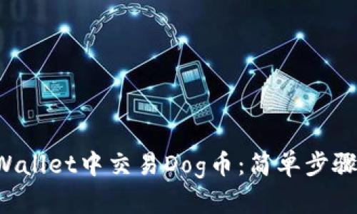 如何在TP Wallet中交易Dog币：简单步骤与实用技巧
