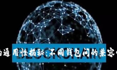 区块链钱包的通用性揭秘：不同钱包间的兼容性与使用体验