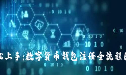 轻松上手：数字货币钱包注册全流程图解