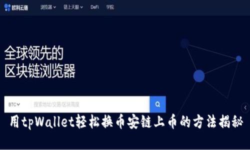 用tpWallet轻松换币安链上币的方法揭秘