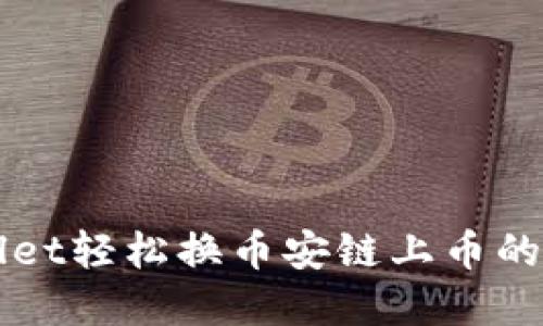 用tpWallet轻松换币安链上币的方法揭秘