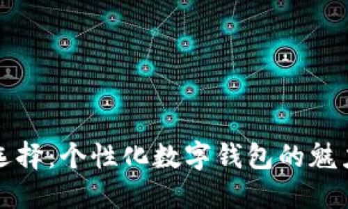 智能理财新选择：个性化数字钱包的魅力与实用价值