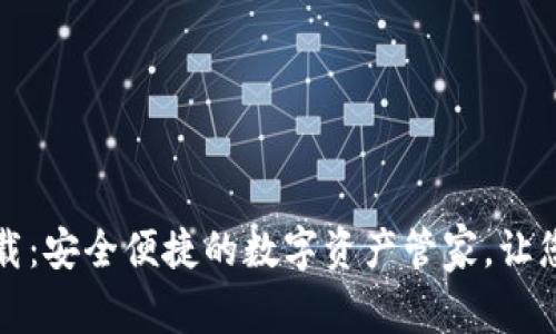 tpWallet电脑版官方下载：安全便捷的数字资产管家，让您与全球交易所无缝连接