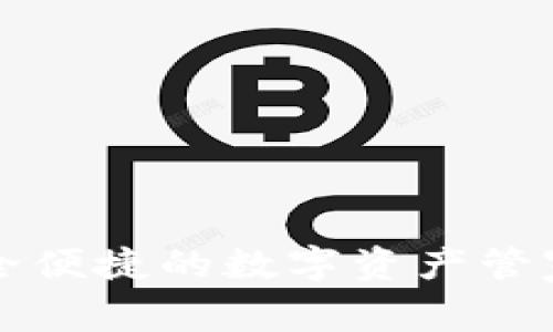 tpWallet电脑版官方下载：安全便捷的数字资产管家，让您与全球交易所无缝连接