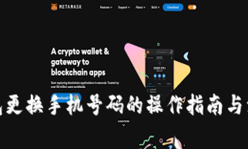 数字钱包更换手机号码的操作指南与注意事项