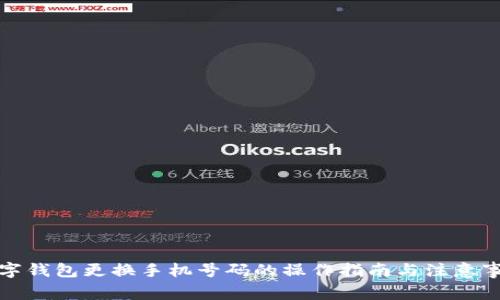 数字钱包更换手机号码的操作指南与注意事项