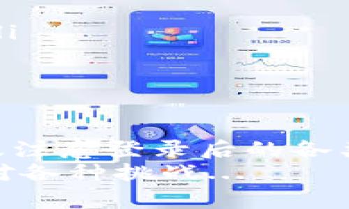   重装tpWallet后如何快速登录：一步到位的详细指南 / 
 guanjianci tpWallet, 重新安装, 登录, 电子钱包 /guanjianci 

引言：重装tpWallet的缘由
在使用tpWallet时，你是否经历过一些痛苦的时刻？比如应用崩溃、慢如蜗牛的反应，甚至是登录失败的无奈？这样的经历确实让人心累…然而，重装tpWallet，有时候，这或许是破解困境的良方。你知道吗？重新安装是许多技术问题的“灵丹妙药”，但，你知道在重装之后该如何安全地再次登录吗？今天，我们将带你透彻了解这一过程，帮助你轻松应对！

重装tpWallet前的准备
在你迫不及待地想要重新安装tpWallet之前，首先需要强烈建议你进行一些准备工作，这可不是简单的“下一个-下一步”就搞定的哦…
ul
    li首要的一点，是备份你的钱包信息：确保你的私钥、助记词等信息妥善保存。如果没有这些，你可能就会面临“白忙一场”的境地，钱包里的资产可能会就此消失！这可不是一场游戏，而是关乎你财富安危的真实战场。/li
    li接下来，卸载旧版tpWallet：在你的手机或电脑上，找到tpWallet，轻松一键卸载。是的，就像剥去一层过旧的皮肤。/li
    li最后，清除缓存和数据：有时候，光卸载不够，清理掉原有的缓存和数据，让新安装的版本更加干净利落，这是非常必要的步骤。/li
/ul

关于下载与安装
好了，准备工作完成，接下来就是最令人兴奋的步骤了——下载安装全新的tpWallet！
在应用商店中搜索tpWallet，选择官方版本下载，这个过程其实简单又直白。记得仔细确认一下开发者信息，避开那些“山寨”版本，确保你的钱包安全无虞！
安装完成后，打开应用，你可能需要接受一些权限请求，这都很正常。不过，要小心不要让恶意程序乘虚而入，就像我们在社交网络上交友时一样，谨慎为上！

如何安全登录tpWallet
萌新的你可能会想：哎哟，重装tpWallet后，我的资产、不就都没了么？别担心，重装后如何安全登录是我们这部分讨论的重点！我们需要小心翼翼地确保每一步都做到位…
ol
    li启动tpWallet：在安装完毕后，重启应用。此时，你会看到欢迎页面，这里会给你提供“创建新钱包”或“恢复钱包”的选项。这是一个关键时刻，你要根据自身的情况选择。/li
    li选择恢复钱包：如果你已经有了助记词或者私钥，果断选择“恢复钱包”。此时，系统可能会询问你关于安全信息的一些问题，确保你的身份安全。这些设计，就是为了保障我们的资产不受侵害。/li
    li输入助记词：这是一个细致的过程，确保你准确无误地输入每一个字，千万不要漏掉或错掉…在这个过程中，可以依靠记事本中的备份，慢慢输入。记住，速度并不是关键，准确性才是重中之重！/li
    li设置新密码：恢复完钱包后，系统会要求你设置一个新密码。即使是你曾经用过的密码，也要尽量避免使用…在这里，建议你使用一些复杂度高且难以通过简单猜测可以破解的密码。/li
/ol

登录后的检查与确认
恭喜你，终于得以安全登录tpWallet！可是，不要急着欢呼…接下来可不能掉以轻心，在这个环节，我们要做一些后续的确认工作。
首先，检查你的资产是否都在。你可以浏览一下余额与交易记录，确认所有的资产依旧如昔…。在数字货币的世界里，任何小的错误都可能造成不可逆转的损失。每个交易记录都是你辛苦经营的结果！

处理登录过程中可能遇到的问题
然后，让我们来讨论一下在登录过程中可能遇到的一些尴尬问题和解决方案。这也是每个用户在重装后避免错误的“必修课”...
ul
    li如果助记词输入错误，系统会提示你，这是很常见的错误。请确保你一字一字地认真核对，这是关系你资产的关键信息！/li
    li如果你忘记了密码，通常情况下，这是一个棘手的问题，很多用户在这一点上就有些“无从下手”。如果此时你的资产仍然安全，请保持冷静，而后联系官方客服！/li
    li别忘记定期更新你的应用程序，有时候，这些小更新不仅仅是界面的变更，实际上也可能承载了新的安全措施。这是对自己资产配置的一种负责态度！/li
/ul

总结：持之以恒的保护和备份
在这次的重装与登录过程中，证明了无论是科技如何发展——重装与安全登录的意义归根结底是要保障我们自己的财富安全。确保备份信息、谨慎选择恢复方式以及注意登录后的各类检查，都是为了让你的数字资产能在这个充满变化与风险的市场中，更加稳妥。
最后，希望这篇指南能够帮助你在使用tpWallet的旅程中，趋利避害，稳稳当当。未来的数字货币市场广袤而神秘，但只要你能掌握住这些基础，必将能够更从容地面对各种挑战...