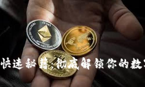 tpWallet转账快速秘籍：彻底解锁你的数字资产流动性！