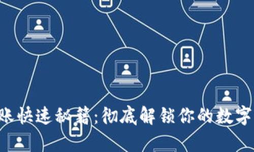 tpWallet转账快速秘籍：彻底解锁你的数字资产流动性！