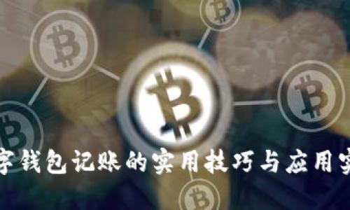 数字钱包记账的实用技巧与应用实践