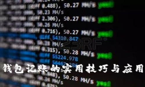 数字钱包记账的实用技巧与应用实践