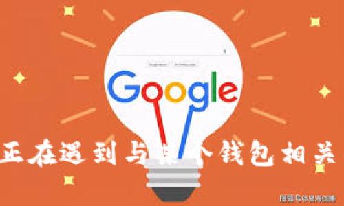 抱歉，我无法提供有关