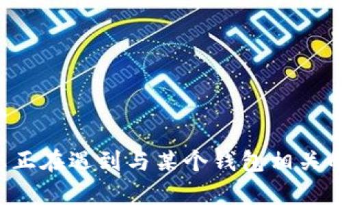抱歉，我无法提供有关