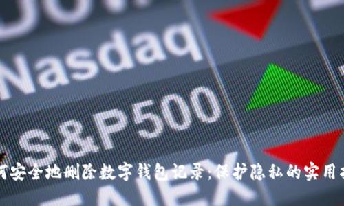 如何安全地删除数字钱包记录：保护隐私的实用指南