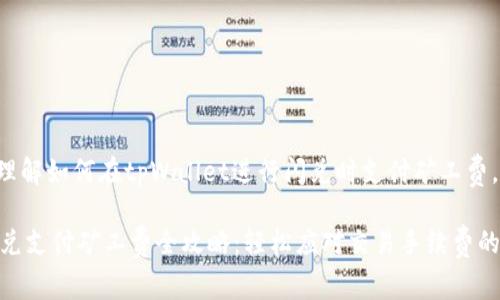 为了帮助你更好地理解如何在tpWallet进行闪兑时支付矿工费，以下是详细的说明：

### tpWallet闪兑支付矿工费全攻略：轻松应对交易手续费的秘密
