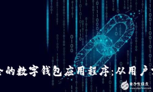 打造高效且安全的数字钱包应用程序：从用户需求到技术实现