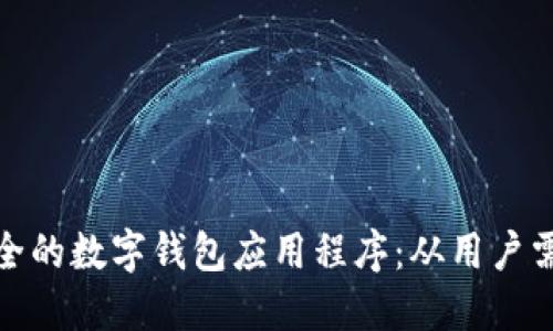 打造高效且安全的数字钱包应用程序：从用户需求到技术实现
