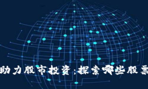 数字钱包助力股市投资：探索哪些股票可以购买