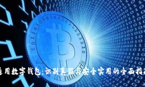 通用数字钱包：识别真假与安全实用的全面指南