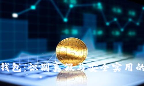 通用数字钱包：识别真假与安全实用的全面指南