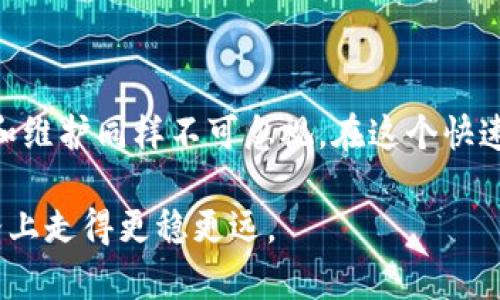 区块链数字货币安全卫士：选择最适合你的钱包类型

区块链钱包, 数字货币钱包, 钱包类型/guanjianci

区块链数字货币的普及使得许多人对如何安全地存储和管理他们的资产产生了浓厚的兴趣。在我的成长过程中，我也曾几次因为没有好好管理自己的资产而错失良机。现在，随着区块链技术的发展，各种类型的钱包应运而生，它们如同保险箱一般保护着我们的数字财富。那么，区块链数字货币有哪些钱包类型呢？让我们深入研究一下。

一、数字货币钱包的基本类型

在讨论区块链数字货币钱包之前，首先要了解它们的基本类型。一般而言，区块链钱包可以分为热钱包和冷钱包两大类。热钱包是指常连接到互联网的钱包，适合频繁交易的用户；而冷钱包则是与互联网隔离的，更加安全，适合长期储存。

二、热钱包的多样性及其优势

热钱包是现代数字货币用户最常用的选择之一。它们的优势在于操作便捷，可以快速进行交易。常见的热钱包包括：

ul
    listrong在线钱包：/strong这类钱包由第三方提供服务，用户只需创建账户即可使用。例如，Coinbase和Binance等交易所的钱包。/li
    listrong桌面钱包：/strong这是一种安装在电脑上的钱包，操作相对安全，用户拥有自己的私钥。像Exodus和Electrum这样的钱包广受欢迎。/li
    listrong移动钱包：/strong随着智能手机的普及，移动钱包逐渐兴起。这类钱包常配有二维码，方便进行交易。Mycelium 和 Trust Wallet 是其中的佼佼者。/li
/ul

回想起我第一次接触数字货币的时候，正是通过一个在线钱包完成的交易，虽然当时有些忐忑，但便捷的操作简直让我一发不可收拾。从那以后，我对热钱包的效率产生了深刻的认识。

三、冷钱包的安全性和适用场景

冷钱包由于与互联网隔离，因此通常被认为是储存数字货币的最佳选择。它们的主要类型包括：

ul
    listrong硬件钱包：/strong这些设备通常长得像U盘，便携且安全。常见品牌有Ledger和Trezor，它们能有效抵御黑客攻击。/li
    listrong纸钱包：/strong这是最简单的一种冷钱包形式，将私钥和公钥打印在纸上。虽然没有电源和网络的风险，但纸质也容易丢失或损坏，因此使用时需小心。/li
/ul

我记得有一次，我为了安全起见，将自己的投资转移到了一个硬件钱包中。第一次看到那个小巧、安全的设备时，感觉就像拥有了一个无形的保险箱。这总让我想起我小时候收集的邮票，那种珍贵和安全的感觉是很相似的。

四、选择适合自己的钱包

面对如此多样的钱包选择，如何找到最适合自己的呢？

首先，需要考虑的是你的使用习惯。如果你经常进行交易，热钱包无疑是更为方便的选择。但如果你是长期投资者，冷钱包则更具安全性。此外，还要评估各个钱包的用户体验、支持的币种、费用及社区口碑等方面。

我在选择钱包时，每次都会仔细阅读用户评论和指导视频，这让我更加了解每种钱包的实际使用感受。尤其是网络上的一些测评视频，令我对钱包的特性有了更加直观的了解。

五、钱包安全性的重要性

安全性是选择钱包时绝对不能忽视的一个方面。无论是热钱包还是冷钱包，了解钱包的安全机制都至关重要。例如，很多热钱包会提供双重验证或多重签名的功能，以提高安全性。而冷钱包则着重于物理安全，包括防水、防火以及防盗的设计。

在我的经历中，我也曾因为安全性的问题而损失了部分资产。那次教训让我意识到了安全性的重要性，从那以后，我变得更加谨慎，确保未连接互联网的钱包能有效保护我的资产。

六、钱包的管理与维护

拥有钱包后，正确的管理和维护也至关重要。首先，要定期备份你的钱包，以防丢失或损坏。其次，保持软件更新，避免因漏洞导致资产损失。同时，避免在公共Wi-Fi下进行交易，尽量确保网络环境的安全。

在这方面，我也曾有过不愉快的经历。曾因为在一个不安全的地方进行了一次交易，措手不及地差点丢失了自己的资产。这次教训让我明白，钱包管理并不是一项可有可无的事情，而是资产安全的基石。

七、未来钱包的可能发展

随着区块链技术的不断进步，未来的钱包可能会有更多的变化。比如，去中心化钱包（如MetaMask）逐渐受到更多人的欢迎，这些钱包不仅能存储数字资产，还能进行去中心化金融（DeFi）操作。

我很期待未来钱包会有哪些新的功能，或许会有更多融合人工智能技术的安全系统，甚至是更智能化的资产管理方式。这让我想起了小时候对未来科技的憧憬，那种神秘而又充满可能性的感觉今天依然让我感到兴奋。

总结

区块链数字货币钱包的选择至关重要，影响着我们资产的安全与管理。从热钱包到冷钱包，各具特点，大家需根据自身需求进行选择。同时，安全性、管理和维护同样不可忽视。在这个快速发展的领域，我们要时刻保持学习和警惕，以确保我们的数字财富安全。

区块链的未来令人期待，钱包作为其中的重要组成部分，也必将随着技术发展而不断演变。我相信，只要我们认真对待、不断学习，就一定能够在这条道路上走得更稳更远。