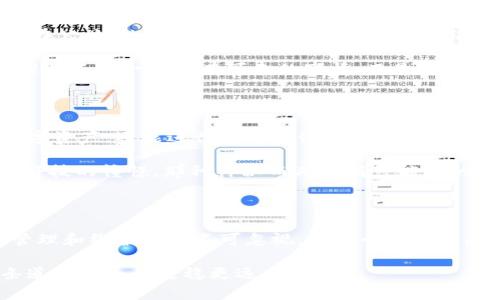 区块链数字货币安全卫士：选择最适合你的钱包类型

区块链钱包, 数字货币钱包, 钱包类型/guanjianci

区块链数字货币的普及使得许多人对如何安全地存储和管理他们的资产产生了浓厚的兴趣。在我的成长过程中，我也曾几次因为没有好好管理自己的资产而错失良机。现在，随着区块链技术的发展，各种类型的钱包应运而生，它们如同保险箱一般保护着我们的数字财富。那么，区块链数字货币有哪些钱包类型呢？让我们深入研究一下。

一、数字货币钱包的基本类型

在讨论区块链数字货币钱包之前，首先要了解它们的基本类型。一般而言，区块链钱包可以分为热钱包和冷钱包两大类。热钱包是指常连接到互联网的钱包，适合频繁交易的用户；而冷钱包则是与互联网隔离的，更加安全，适合长期储存。

二、热钱包的多样性及其优势

热钱包是现代数字货币用户最常用的选择之一。它们的优势在于操作便捷，可以快速进行交易。常见的热钱包包括：

ul
    listrong在线钱包：/strong这类钱包由第三方提供服务，用户只需创建账户即可使用。例如，Coinbase和Binance等交易所的钱包。/li
    listrong桌面钱包：/strong这是一种安装在电脑上的钱包，操作相对安全，用户拥有自己的私钥。像Exodus和Electrum这样的钱包广受欢迎。/li
    listrong移动钱包：/strong随着智能手机的普及，移动钱包逐渐兴起。这类钱包常配有二维码，方便进行交易。Mycelium 和 Trust Wallet 是其中的佼佼者。/li
/ul

回想起我第一次接触数字货币的时候，正是通过一个在线钱包完成的交易，虽然当时有些忐忑，但便捷的操作简直让我一发不可收拾。从那以后，我对热钱包的效率产生了深刻的认识。

三、冷钱包的安全性和适用场景

冷钱包由于与互联网隔离，因此通常被认为是储存数字货币的最佳选择。它们的主要类型包括：

ul
    listrong硬件钱包：/strong这些设备通常长得像U盘，便携且安全。常见品牌有Ledger和Trezor，它们能有效抵御黑客攻击。/li
    listrong纸钱包：/strong这是最简单的一种冷钱包形式，将私钥和公钥打印在纸上。虽然没有电源和网络的风险，但纸质也容易丢失或损坏，因此使用时需小心。/li
/ul

我记得有一次，我为了安全起见，将自己的投资转移到了一个硬件钱包中。第一次看到那个小巧、安全的设备时，感觉就像拥有了一个无形的保险箱。这总让我想起我小时候收集的邮票，那种珍贵和安全的感觉是很相似的。

四、选择适合自己的钱包

面对如此多样的钱包选择，如何找到最适合自己的呢？

首先，需要考虑的是你的使用习惯。如果你经常进行交易，热钱包无疑是更为方便的选择。但如果你是长期投资者，冷钱包则更具安全性。此外，还要评估各个钱包的用户体验、支持的币种、费用及社区口碑等方面。

我在选择钱包时，每次都会仔细阅读用户评论和指导视频，这让我更加了解每种钱包的实际使用感受。尤其是网络上的一些测评视频，令我对钱包的特性有了更加直观的了解。

五、钱包安全性的重要性

安全性是选择钱包时绝对不能忽视的一个方面。无论是热钱包还是冷钱包，了解钱包的安全机制都至关重要。例如，很多热钱包会提供双重验证或多重签名的功能，以提高安全性。而冷钱包则着重于物理安全，包括防水、防火以及防盗的设计。

在我的经历中，我也曾因为安全性的问题而损失了部分资产。那次教训让我意识到了安全性的重要性，从那以后，我变得更加谨慎，确保未连接互联网的钱包能有效保护我的资产。

六、钱包的管理与维护

拥有钱包后，正确的管理和维护也至关重要。首先，要定期备份你的钱包，以防丢失或损坏。其次，保持软件更新，避免因漏洞导致资产损失。同时，避免在公共Wi-Fi下进行交易，尽量确保网络环境的安全。

在这方面，我也曾有过不愉快的经历。曾因为在一个不安全的地方进行了一次交易，措手不及地差点丢失了自己的资产。这次教训让我明白，钱包管理并不是一项可有可无的事情，而是资产安全的基石。

七、未来钱包的可能发展

随着区块链技术的不断进步，未来的钱包可能会有更多的变化。比如，去中心化钱包（如MetaMask）逐渐受到更多人的欢迎，这些钱包不仅能存储数字资产，还能进行去中心化金融（DeFi）操作。

我很期待未来钱包会有哪些新的功能，或许会有更多融合人工智能技术的安全系统，甚至是更智能化的资产管理方式。这让我想起了小时候对未来科技的憧憬，那种神秘而又充满可能性的感觉今天依然让我感到兴奋。

总结

区块链数字货币钱包的选择至关重要，影响着我们资产的安全与管理。从热钱包到冷钱包，各具特点，大家需根据自身需求进行选择。同时，安全性、管理和维护同样不可忽视。在这个快速发展的领域，我们要时刻保持学习和警惕，以确保我们的数字财富安全。

区块链的未来令人期待，钱包作为其中的重要组成部分，也必将随着技术发展而不断演变。我相信，只要我们认真对待、不断学习，就一定能够在这条道路上走得更稳更远。