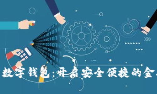 掌握315数字钱包：开启安全便捷的金融新体验