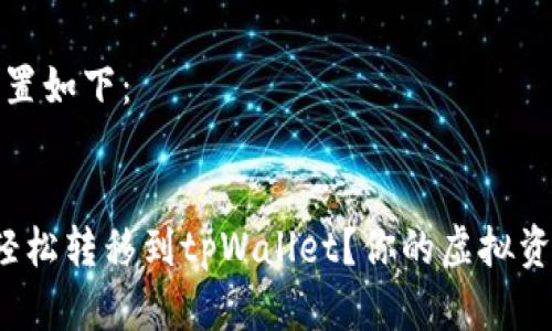和关键词设置如下：


如何将FIL轻松转移到tpWallet？你的虚拟资产安全指南