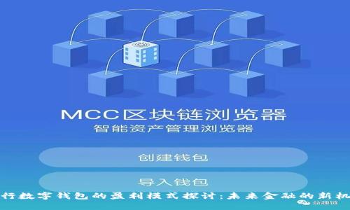 央行数字钱包的盈利模式探讨：未来金融的新机遇