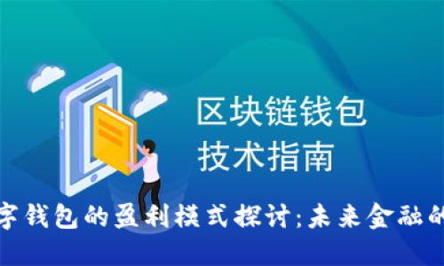 央行数字钱包的盈利模式探讨：未来金融的新机遇