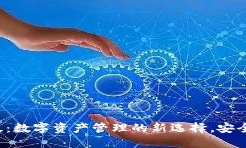 TP钱包最新版：数字资产管理的新选择，安全与便捷兼具！