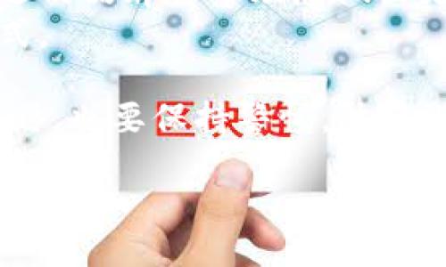   2023年最受欢迎的加密钱包品牌：您的安全数字资产守护者 / 
 guanjianci 加密钱包,数字资产,区块链 /guanjianci 

引言：加密钱包的崛起
随着数字货币的普及，加密钱包成为了保护和管理这些虚拟资产的重要工具。无论是比特币、以太坊还是其他各种代币，加密钱包的作用不可忽视。对于我来说，第一次接触加密钱包是在2017年，那时候我对整个区块链世界几乎一无所知。正是那次经验让我意识到，安全地存储和管理数字资产是多么重要。

加密钱包的分类
在了解具体品牌之前，我们首先需要了解加密钱包的基本分类。加密钱包主要分为热钱包和冷钱包。热钱包是指常在线的，如应用程序和网页钱包，而冷钱包则是离线的，例如硬件钱包和纸质钱包。
我的第一次购买比特币就是在一个热钱包中完成的，它方便快捷，但随之而来的风险让我意识到，仅依靠热钱包是不够的。因此，现在大多数投资者都会选择将其资产分散存储在热钱包和冷钱包中，以确保安全性与灵活性的平衡。

2023年最受欢迎的加密钱包品牌
以下是目前市场上最受欢迎的几个加密钱包品牌，它们各具特色，适合不同投资者的需求。

h41. Ledger/h4
Ledger是一家以安全性著称的硬件钱包制造商，他们的设备能够很好地隔离用户的私钥。Ledger Nano S与Nano X是他们的两款主力产品，分别适合不同需求的用户。Nano S相对价格更为亲民，而Nano X则增加了蓝牙功能，更加便携。
我曾使用过Ledger Nano S，它的安全性给我留下了深刻的印象。每次进行交易时，我都感到能完全掌控自己的资产，这种感觉无与伦比。

h42. Trezor/h4
Trezor是另一家在硬件钱包领域历史悠久的品牌。它以简洁的设计和用户友好的界面而闻名。Trezor One是它的入门级产品，而Trezor Model T则配备了触摸屏，提升了用户体验。
在某个重要的交易日，我的朋友推荐我使用Trezor。事实上，它的界面实在是太友好了，我很快就上手了。安全性与易用性并存，让我在数字资产管理上迈出了重要一步。

h43. MetaMask/h4
MetaMask是全球最流行的以太坊热钱包，它不仅支持以太坊，还支持ERC-20代币。我使用MetaMask已经有一段时间了，每次与去中心化应用（DApp）交互时，都会感叹其便捷性。
那次我参与一个新推出的DeFi项目，MetaMask的“连接钱包”功能让我迅速而轻松地完成了交易，仿佛亲身体验到了区块链的瞬息万变。

h44. Trust Wallet/h4
Trust Wallet是另一款备受欢迎的移动加密钱包，尤其是在手机用户中。它由币安支持，提供多种加密货币的存储与管理，界面特别友好。
作为一个随时都在寻找方便的工具的我，Trust Wallet正好满足了我的需求。有一天，在外出旅行时，我通过它轻松完成了一笔交易，在美丽的海滩上，感受到了一种完全不同的自由感。

h45. Coinbase Wallet/h4
Coinbase Wallet是由加密交易平台Coinbase推出的，用户可以在这里自主管理自己的加密资产，为用户提供了非常高的便捷性和安全性。
我曾在Coinbase上进行过交易，它的操作和流程是我第一次接触加密世界时的最佳引导。我记得那次我成功买入一小部分比特币的激动心情，现在想来倍感怀念。

如何选择合适的加密钱包?
选择加密钱包时，需要考虑几大关键因素：安全性、易用性、支持的币种和社区支持。
我在选择钱包时，非常看重安全性。我不想因为小小的疏忽而损失大笔的资产，因此我逐步走向了冷钱包的阵营。同时，易用性也是我考虑的重要因素。对于初学者来说，一款友好的界面无疑能减少他们的学习成本。

总结：保护您的数字资产
加密钱包作为数字资产的重要载体，选择合适的品牌和产品对于保护个人资产至关重要。在不断扩张的数字货币世界中，了解市场上最受欢迎的品牌将帮助您做出更明智的选择。
在这条探索的道路上，我也期待与各位分享更多的经验与心得。从热钱包的便利到冷钱包的安全，愿我们都能找到最适合自己的资产管理方式。

最后，作为一个在加密世界摸爬滚打了几年的“老手”，我希望每一个投资者都能合理管理自己的数字资产，享受区块链带来的便利与乐趣，同时，也要保持警惕，防范潜在的风险。这是我对加密世界的热爱，也是我想和更多人分享的经验。

接受新科技与挑战的同时，保护我们的资产，为未来的投资打下坚实基础。而加密钱包，则是我们实现这一目标的重要工具。