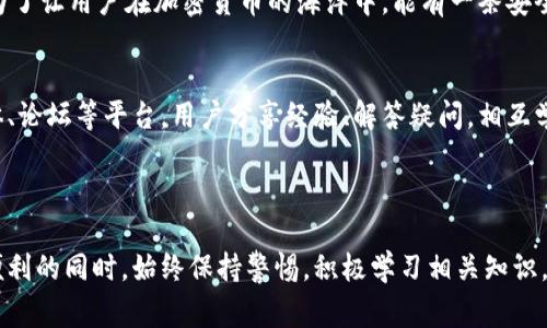 tpWallet的地址是一个用于识别和管理在tpWallet平台上存储的加密货币和资产的唯一标识符。这些地址通常是由一串字母和数字组成的字符串，类似于银行账户号码或电子邮件地址。在区块链和加密货币世界中，这些地址起着至关重要的作用，允许用户接收、发送和存储他们的数字资产。

### tpWallet地址的构成

#### 地址的格式
tpWallet的地址通常由一系列字符组成，具有特定的格式和长度。例如，加密货币地址一般会包含大小写字母及数字，保证其唯一性和安全性。这种格式的设定，既是为了防止输入错误，也为用户提供了一种快速识别的方式。

#### 生成和管理
用户在创建tpWallet账户时，会自动生成一个或多个地址。这些地址将被绑定到用户的账户上，允许他们进行交易、接收资产等。用户可以随时通过钱包界面查看和管理他们的地址，这为资产管理提供了便利。

### 地址的功能与用途

#### 接收和发送资产
最直接的功能就是通过该地址进行交易。想象一下，你在朋友家聚会，想要分摊费用，你可以把账单拍照发给他们，告诉他们我的支付宝是xxx。这个过程与tpWallet地址的功能相似，用户可以分享自己的地址给别人，以便接收加密货币。
同样，如果用户想要向他人转账，只需在交易界面中输入对方的地址，以及转账的金额即可。这样的实时交易，恍若瞬间转账，简直是新技术的魅力所在……

#### 隐私保护
在区块链网络中，地址的使用增加了用户的隐私保护。尽管所有的交易都是公开透明的，但由于用户的身份与地址并不直接关联，因此个人信息得以保护。这也是tpWallet在设计时，极为重视的一点。此外，用户可以定期更换地址，提高安全性……

### 如何安全使用tpWallet的地址

#### 防范地址泄露
由于地址是进行交易的关键，若被他人获取，可能会导致资产的损失。因此，用户需要确保不会随意分享自己的地址，尤其是在不信任的平台或社交媒体上。

#### 使用多重地址
tpWallet支持用户生成多个地址，这意味着用户可以为不同的交易或用途生成不同的地址。例如，用户可以为长期投资创建一个地址，而为日常交易使用另一个地址。这种方法不仅可以有效管理资产，还能在一定程度上增加隐私。

### tpWallet的未来

#### 不断更新的技术支持
随着区块链技术的不断进步，tpWallet的功能也在持续。例如，可能会推出多链支持、跨链交易等新功能，为用户带来更多的灵活性和便利。这一切，都是为了让用户在加密货币的海洋中，能有一条安全、便捷的航线……

#### 文化与社区的影响
tpWallet不仅是一个钱包应用，更是构建加密货币文化的重要组成部分。随着越来越多的人加入这一领域，用户之间的互动也在不断加强。通过社交媒体、论坛等平台，用户分享经验、解答疑问，相互学习。这样的社区氛围，不仅促进了技术的发展，也提高了用户的安全意识……

### 结尾

在这个快速发展的数字时代，tpWallet的地址作为用户与区块链世界连接的桥梁，承载着交易的每一个细节，连接着每一笔数字资产。用户需要在享受便利的同时，始终保持警惕，积极学习相关知识，才能在这片新兴的海洋中，扬帆远航。希望通过本文的介绍，能够让大家对tpWallet的地址有更深入的了解，带您走向更安全、便捷的加密资产管理之路！
