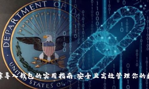 数字金库导入钱包的实用指南：安全且高效管理你的数字资产