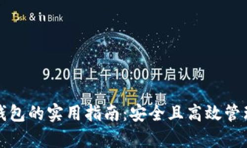 数字金库导入钱包的实用指南：安全且高效管理你的数字资产