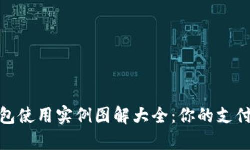 数字钱包使用实例图解大全：你的支付新选择