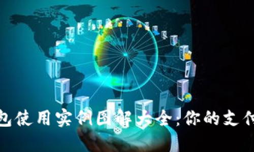 数字钱包使用实例图解大全：你的支付新选择