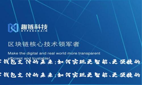 数字钱包支付的未来：如何实现更智能、更便捷的生活

数字钱包支付的未来：如何实现更智能、更便捷的生活
