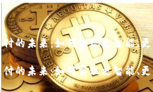 数字钱包支付的未来：如何实现更智能、更便捷的生活

数字钱包支付的未来：如何实现更智能、更便捷的生活