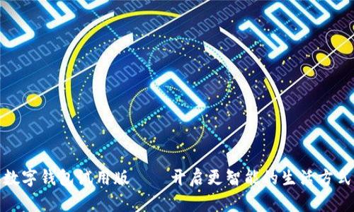 数字钱包试用版——开启更智能的生活方式