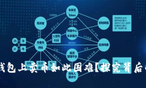 为什么在TP钱包上卖币如此困难？探究背后的原因与对策