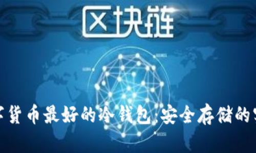 探秘数字货币最好的冷钱包：安全存储的实用选择