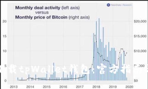 如何安全下载tpWallet钱包：官方指南与使用技巧