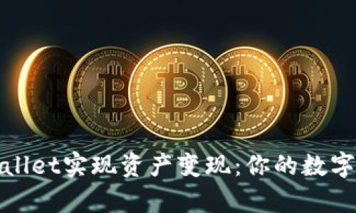 如何通过tpWallet实现资产变现：你的数字资产投资之路